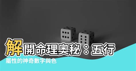 數字 五行|【五行數字】解開五行數字的奧秘：數字的五行屬性與。